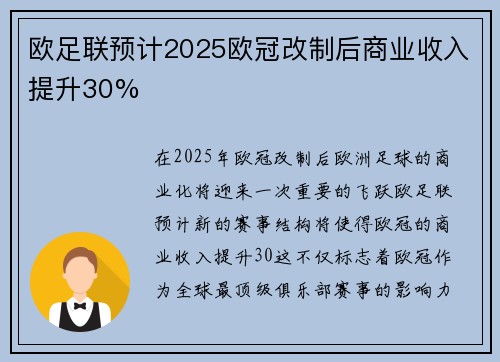 欧足联预计2025欧冠改制后商业收入提升30%