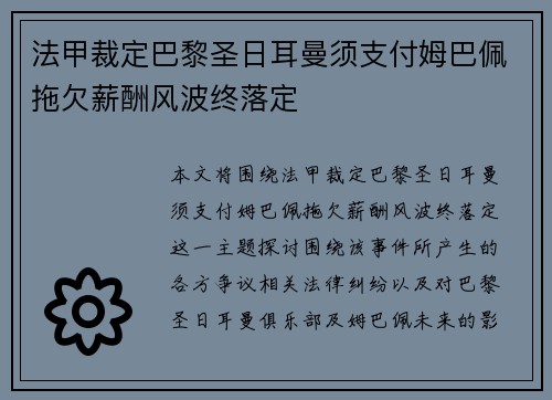 法甲裁定巴黎圣日耳曼须支付姆巴佩拖欠薪酬风波终落定