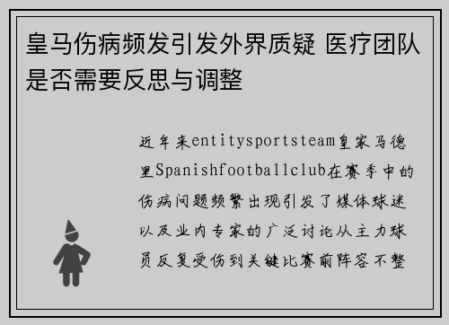 皇马伤病频发引发外界质疑 医疗团队是否需要反思与调整