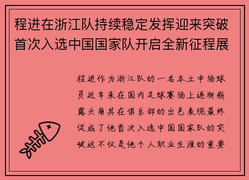 程进在浙江队持续稳定发挥迎来突破首次入选中国国家队开启全新征程展现本土中场价值
