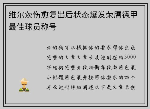维尔茨伤愈复出后状态爆发荣膺德甲最佳球员称号